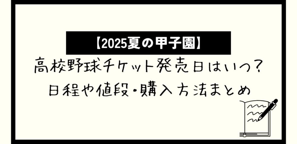 2025夏の甲子園高校野球チケット発売日はいつ？日程や値段・購入方法まとめ