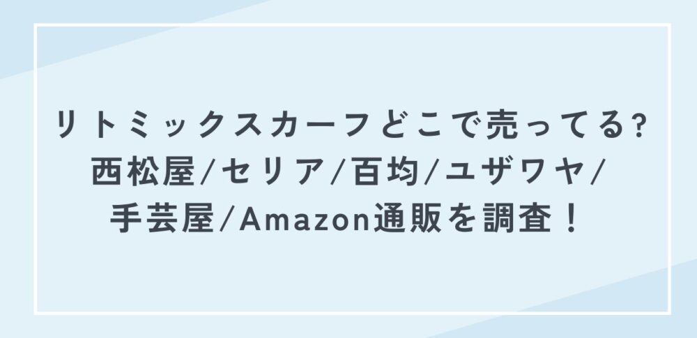 リトミックスカーフどこで売ってる?西松屋/セリア/百均/ユザワヤ/手芸屋/Amazon通販を調査！